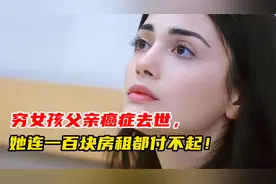 穷女孩父亲癌症去世，一个人孤苦伶仃，就连一百块房租都付不起！视频封面
