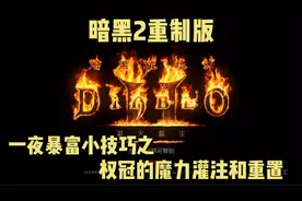 暗黑2重制版！一夜暴富小技巧之权冠的魔力灌注和重置！