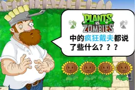 【橘子猪】植物大战僵尸里的疯狂戴夫都说了些什么？