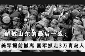 解放山东的最后一战：美军提前撤离，国军抓走3万青岛人到台湾视频封面