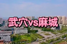 看武穴与麻城，谁更胜一筹视频封面
