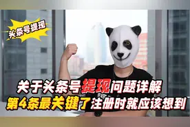 关于头条号提现的所有问题，第4条最关键了注册的时候就应该规避视频封面