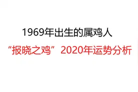 1969年出生的属鸡人（虚岁52）——“报晓之鸡”2020年运势分析视频封面