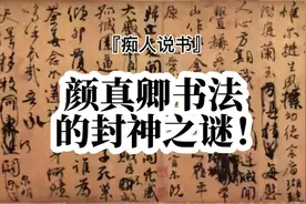 颜真卿，在唐代并不出众，为何最终走向了神坛，成为了“亚圣”视频封面
