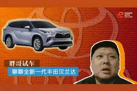 胖哥试车 聊聊全新一代丰田汉兰达 国产后还是2.0T么？视频封面