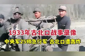 1933年真实的古北口战事录像：25师急行军、守军遭轰炸重伤昏厥