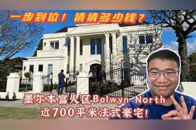 墨尔本富人区Balwyn North 700平法式豪宅！一步到位！猜猜多少钱