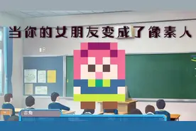 当你的女朋友变成了像素人视频封面