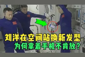 刘洋在空间站换了新发型，拿着手机不肯放，三名航天员在忙啥？视频封面