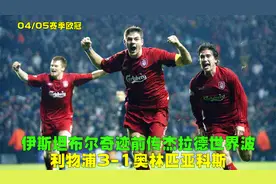 04欧冠利物浦3-1奥林匹亚，里瓦尔多老当益壮，杰拉德远射造奇迹视频封面
