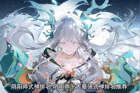 阴阳师式神排名 阴阳师十大最强式神排名推荐