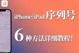 苹果序列号官方通用查询方法，可验真伪、查看激活时间视频封面