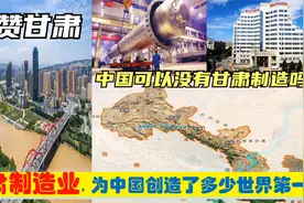 中央为啥爱甘肃？兰州酒泉天水金昌等为中国制造创造7大世界第一视频封面