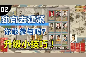 十九解说：江南百景图小技巧，开局抢占先机，可以快速生存发育！