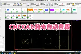CNCKAD-激光自动套裁加工流程