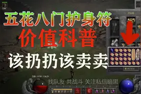 暗黑重制版，背包不再不够用，护身符价值全看懂