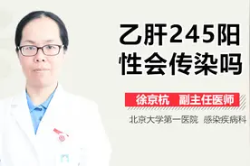 乙肝245阳性会传染吗？