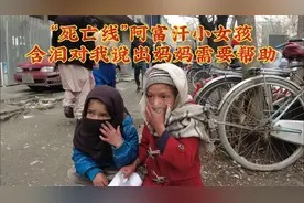 “死亡线”救回的阿富汗小女孩，闯入我视线，含泪说出妈妈需帮助视频封面
