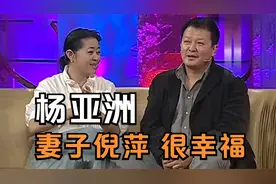杨亚洲谈妻子倪萍直言很幸福，倪萍：他了解我！杨亚洲谈妻子合集视频封面