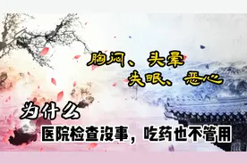 胸闷、头晕、失眠、恶心，为什么医院检查没事，吃药也不管用视频封面