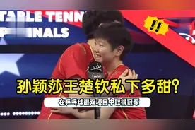 王楚钦问孙颖莎：夺冠后给我亲一口吗？下意识反应吓坏刘国梁！