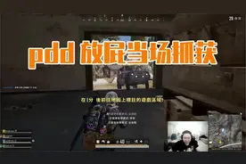 pdd：放屁被抓看似高情商？轮番搞心态是真的恶心！