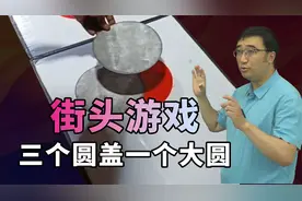 街头游戏：三个小圆能盖住一个大圆吗？