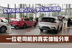 轿车和SUV怎么选？看完这个视频，你就心中有数了，亲身体验视频封面