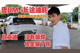唐DM-i长途油耗（高速500+老路200）比亚迪没有骗你，但是骗了我视频封面