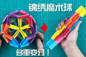 【创意折纸】变化多端的魔术球！超级详细的教程！等你研究新玩法