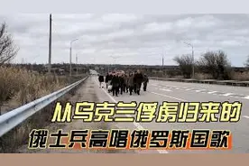从乌克兰俘虏归来的俄士兵高唱俄罗斯国歌视频封面