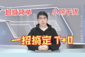 用这一招做T+0摊低成本，上涨赚的多，下跌不被套！超级简单视频封面