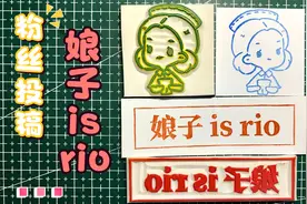 【粉投118】橡皮章雕刻你投稿。娘子 is rio 是什么梗？