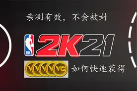 NBA2K21 刷vc方法（有效且不会被封）视频封面