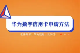 华为数字信用卡来了，你会用吗？1分钟教大家在手机上申请