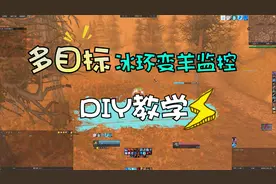 【魔兽世界怀旧服】好多人找我要的变羊冰环监控DIY视频教学
