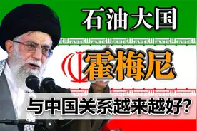 霍梅尼：美国死敌为何与中国频频交好？中伊合作让美国开始沉思！视频封面