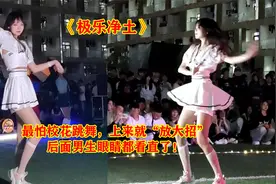 校花学姐学校操场狂跳《极乐净土》后面男生全沸腾了，尖叫声不断视频封面