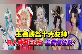 盘点王者十大女神真人神级cos，貂蝉获官方认可，全都是仙女！