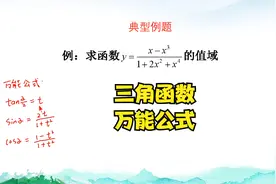 高中数学解题方法：三角函数万能公式，轻松求解函数值域
