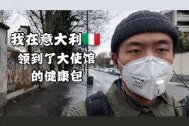 我在意大利米兰，领取到了大使馆发放的健康包