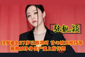 张靓颖：与凤凰男冯轲恋爱15年人财尽失，离婚净身出户爱上前伴郎视频封面