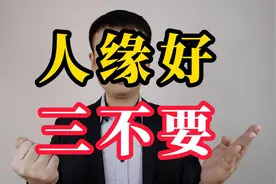 想要人际关系好，这三个“不要”得记牢视频封面