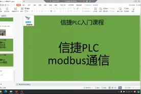 信捷PLC modbus通信，有程序演示，直观易懂