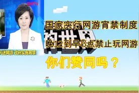 为防止未成年人沉迷网游，国家实行网游宵禁制度，你们赞同吗？？