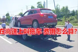 车在高速上出故障，叫拖车费用怎么算？了解一下视频封面