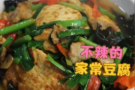 家常豆腐新做法，不辣的家常豆腐也是好吃下饭的