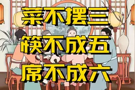 俗语：“菜不摆三，筷不成五，席不成六”，啥意思？饭桌上的讲究视频封面