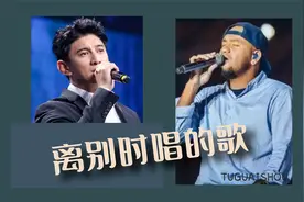 适合离别时唱的歌，最后一首有个悲伤故事，你知道吗？