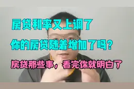 房贷利率又上调了，大家的房贷会随着增加？看完之后，你就懂了！视频封面